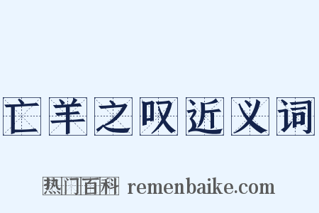 亡羊之叹近义词是什么意思的图片
